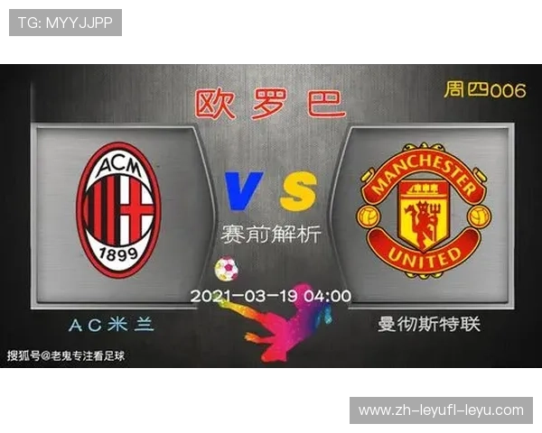 欧冠半决赛米兰对曼联精彩赛事技术分析