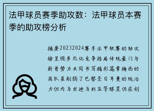 法甲球员赛季助攻数：法甲球员本赛季的助攻榜分析