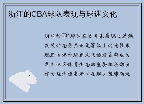 浙江的CBA球队表现与球迷文化