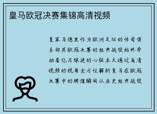 皇马欧冠决赛集锦高清视频