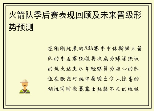 火箭队季后赛表现回顾及未来晋级形势预测