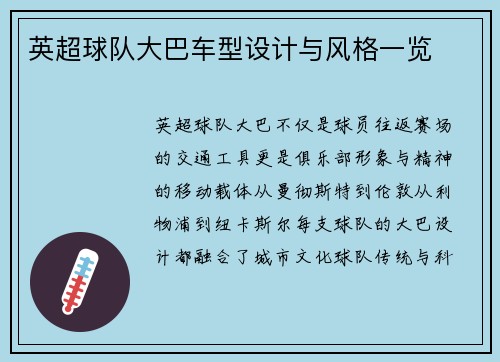 英超球队大巴车型设计与风格一览
