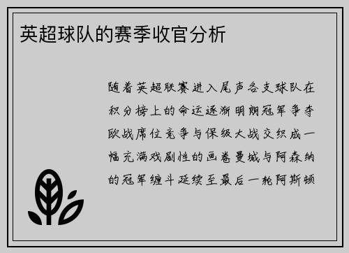 英超球队的赛季收官分析