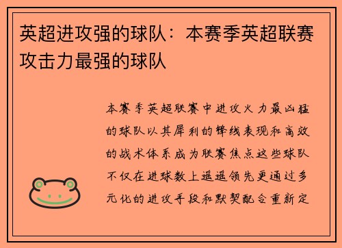 英超进攻强的球队：本赛季英超联赛攻击力最强的球队