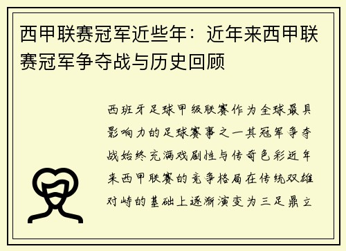 西甲联赛冠军近些年：近年来西甲联赛冠军争夺战与历史回顾