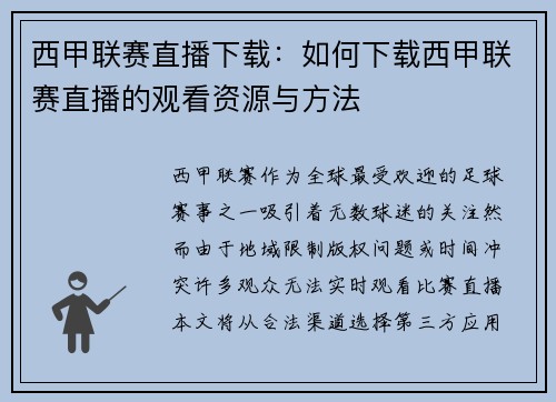 西甲联赛直播下载：如何下载西甲联赛直播的观看资源与方法