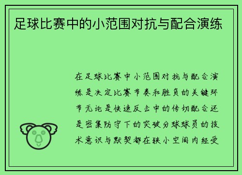 足球比赛中的小范围对抗与配合演练