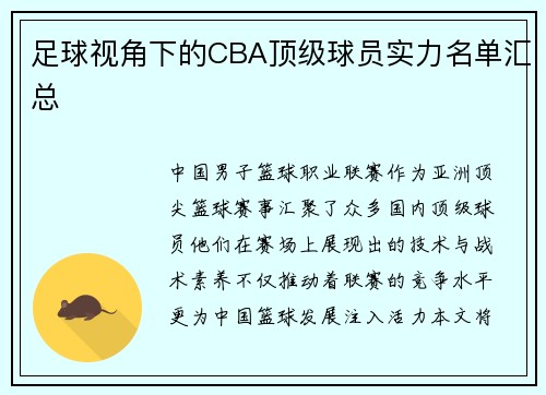 足球视角下的CBA顶级球员实力名单汇总