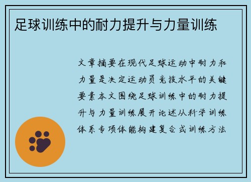 足球训练中的耐力提升与力量训练