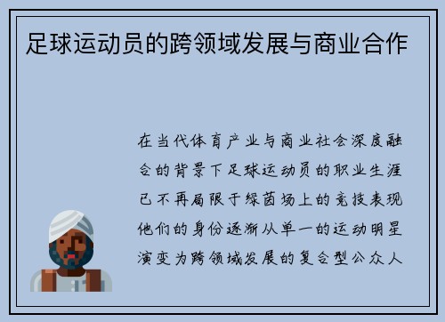 足球运动员的跨领域发展与商业合作