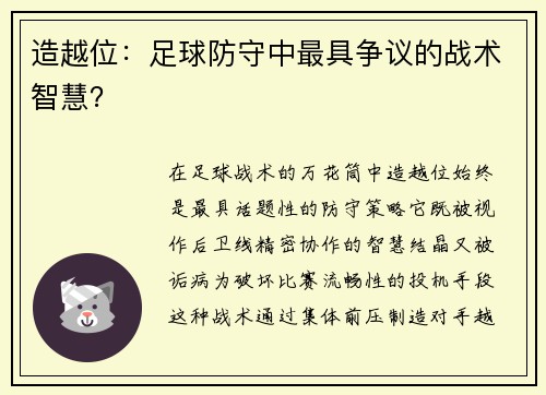 造越位：足球防守中最具争议的战术智慧？