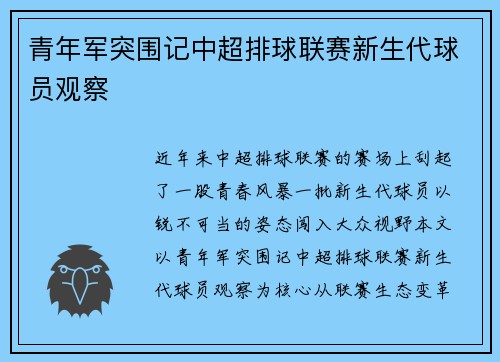 青年军突围记中超排球联赛新生代球员观察