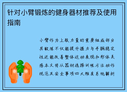 针对小臂锻炼的健身器材推荐及使用指南