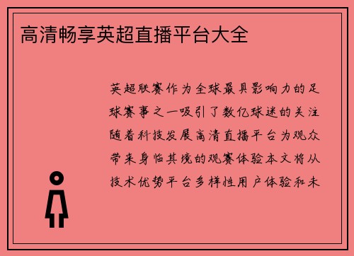 高清畅享英超直播平台大全