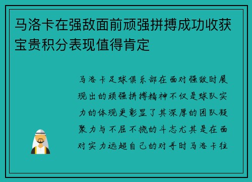 马洛卡在强敌面前顽强拼搏成功收获宝贵积分表现值得肯定