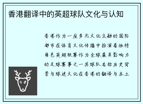 香港翻译中的英超球队文化与认知