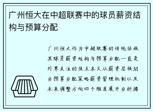广州恒大在中超联赛中的球员薪资结构与预算分配