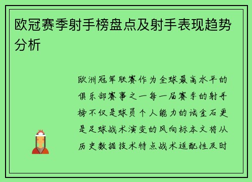欧冠赛季射手榜盘点及射手表现趋势分析