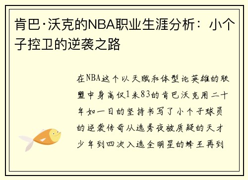 肯巴·沃克的NBA职业生涯分析：小个子控卫的逆袭之路