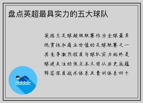 盘点英超最具实力的五大球队