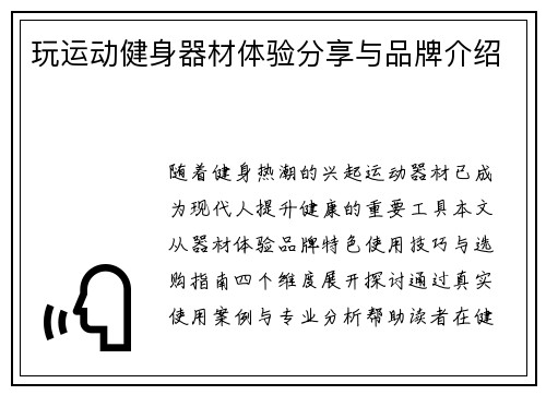 玩运动健身器材体验分享与品牌介绍