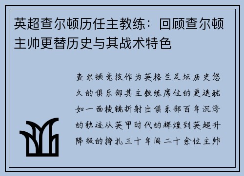 英超查尔顿历任主教练：回顾查尔顿主帅更替历史与其战术特色