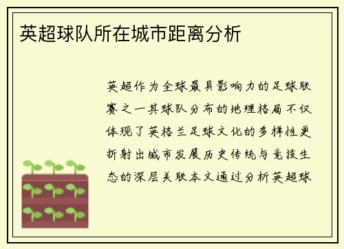 英超球队所在城市距离分析