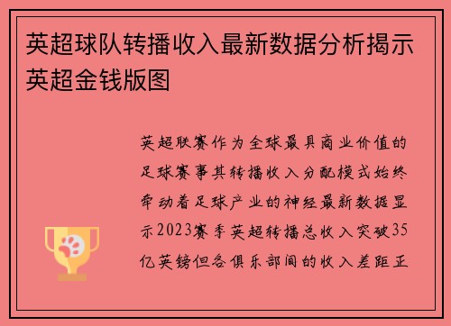 英超球队转播收入最新数据分析揭示英超金钱版图