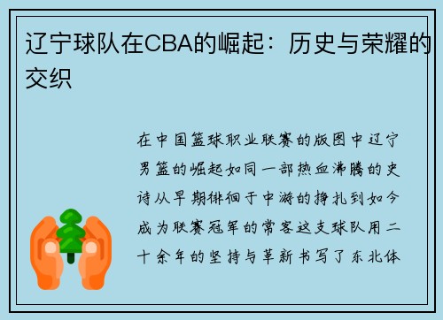 辽宁球队在CBA的崛起：历史与荣耀的交织