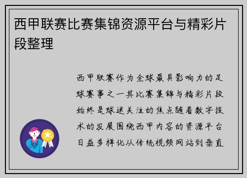 西甲联赛比赛集锦资源平台与精彩片段整理