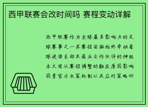 西甲联赛会改时间吗 赛程变动详解