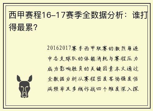 西甲赛程16-17赛季全数据分析：谁打得最累？