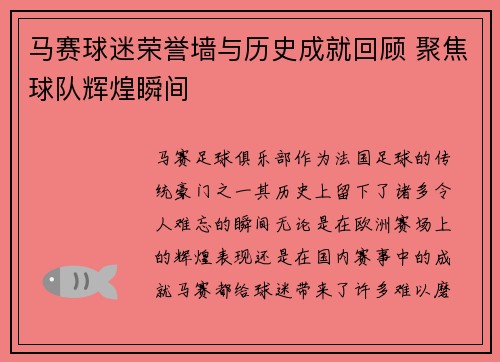 马赛球迷荣誉墙与历史成就回顾 聚焦球队辉煌瞬间