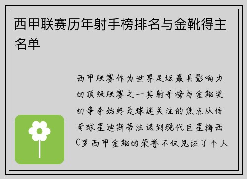 西甲联赛历年射手榜排名与金靴得主名单