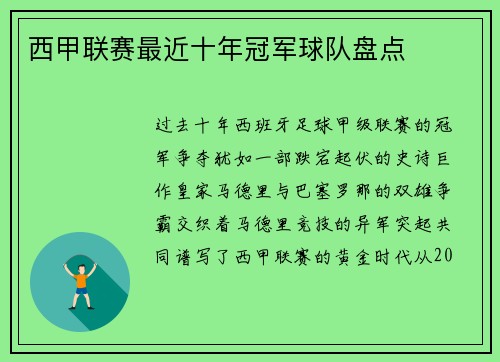 西甲联赛最近十年冠军球队盘点