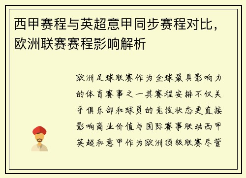 西甲赛程与英超意甲同步赛程对比，欧洲联赛赛程影响解析