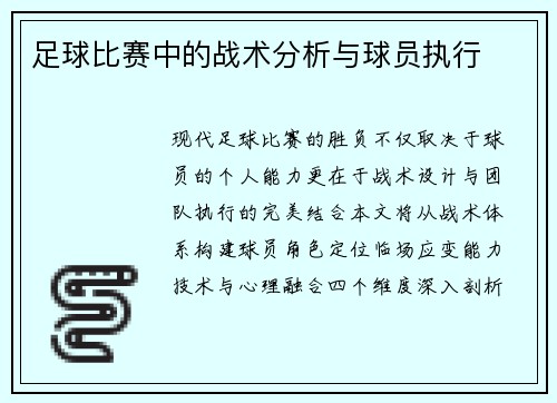 足球比赛中的战术分析与球员执行
