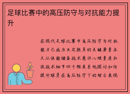 足球比赛中的高压防守与对抗能力提升