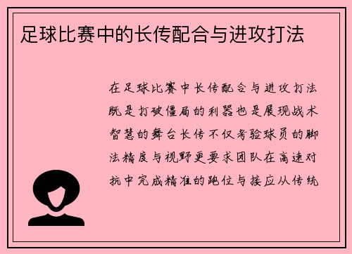 足球比赛中的长传配合与进攻打法