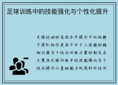 足球训练中的技能强化与个性化提升