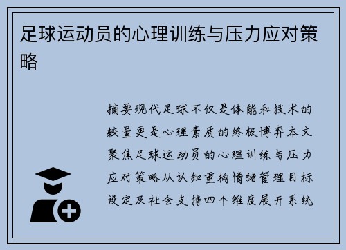 足球运动员的心理训练与压力应对策略