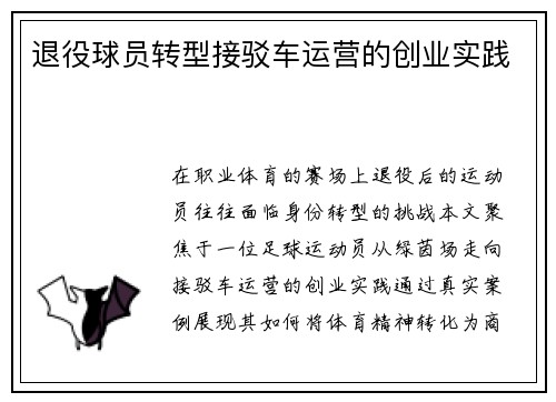 退役球员转型接驳车运营的创业实践