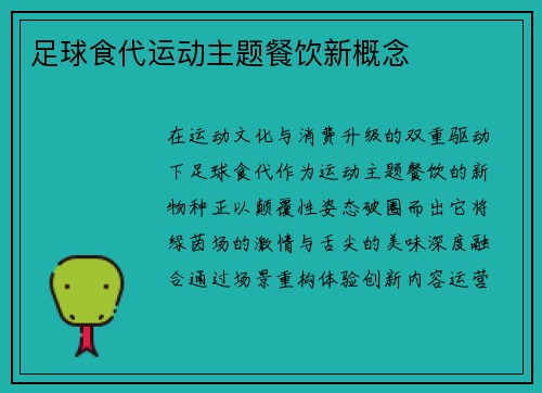 足球食代运动主题餐饮新概念