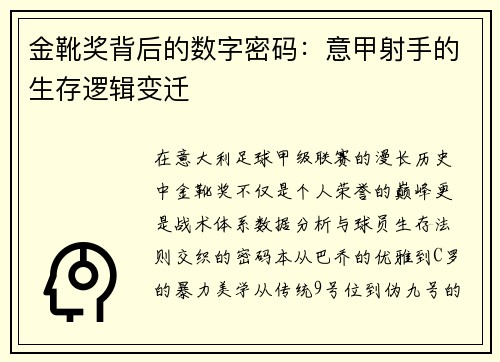金靴奖背后的数字密码：意甲射手的生存逻辑变迁