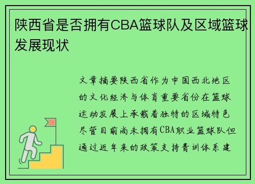 陕西省是否拥有CBA篮球队及区域篮球发展现状