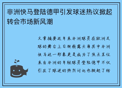 非洲快马登陆德甲引发球迷热议掀起转会市场新风潮