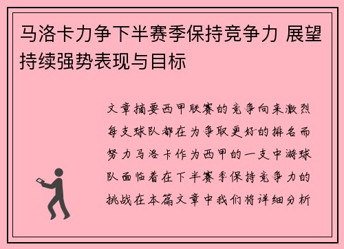 马洛卡力争下半赛季保持竞争力 展望持续强势表现与目标