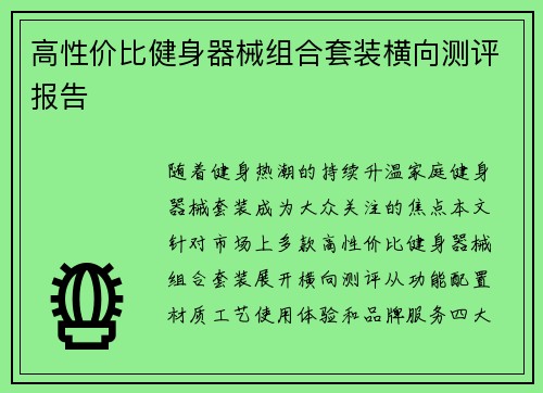 高性价比健身器械组合套装横向测评报告