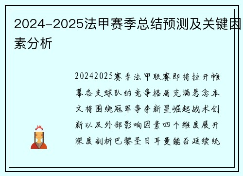 2024-2025法甲赛季总结预测及关键因素分析