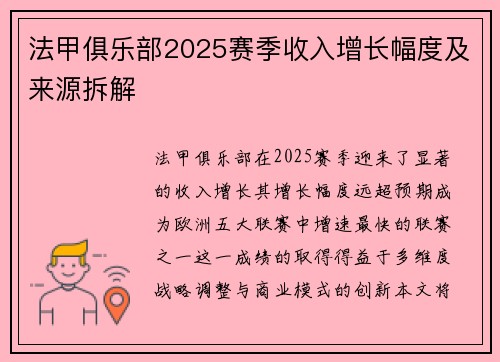 法甲俱乐部2025赛季收入增长幅度及来源拆解